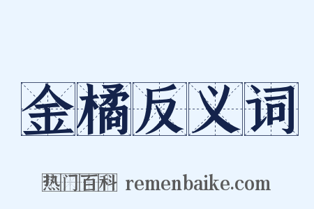 金橘反义词是什么意思的图片